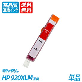 HP920XLM 単品マゼンタ CD973AE/CD973AA ヒューレット・パッカード プリンター用互換インク ICチップなし 送料無料
