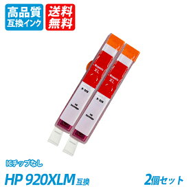 HP920XLM 2本セットマゼンタ CD973AE/CD973AA ヒューレット・パッカード プリンター用互換インク ICチップなし 送料無料
