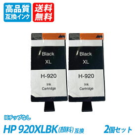 HP920XLBK 黒顔料 2本セットブラック CD975AE/CD975AA 大容量 ヒューレット・パッカード プリンター用互換インク ICチップなし 送料無料