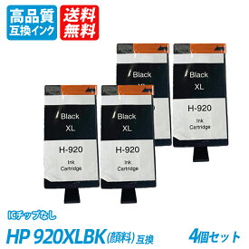 HP920XLBK 黒顔料 4本セットブラック CD975AE/CD975AA 大容量 ヒューレット・パッカード プリンター用互換インク ICチップなし 送料無料