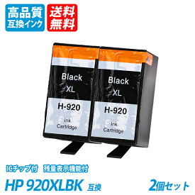 HP920XLBK 2本セット 大容量 ブラック　HP社 プリンター用互換インク ICチップ付 残量表示 送料無料 Officejet 7500A/7000/6500A Plus /6500 Wireless/EOfficejet 6000 HP920BK/C/M/Y