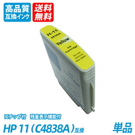 HPC4838AY 単品 イエロー HP社 プリンター用互換インク ICチップ付 残量表示 送料無料 HPC4844ABK HPC4836AC HPC4837AM hoc4844abk hpc4836ac hpc4837am