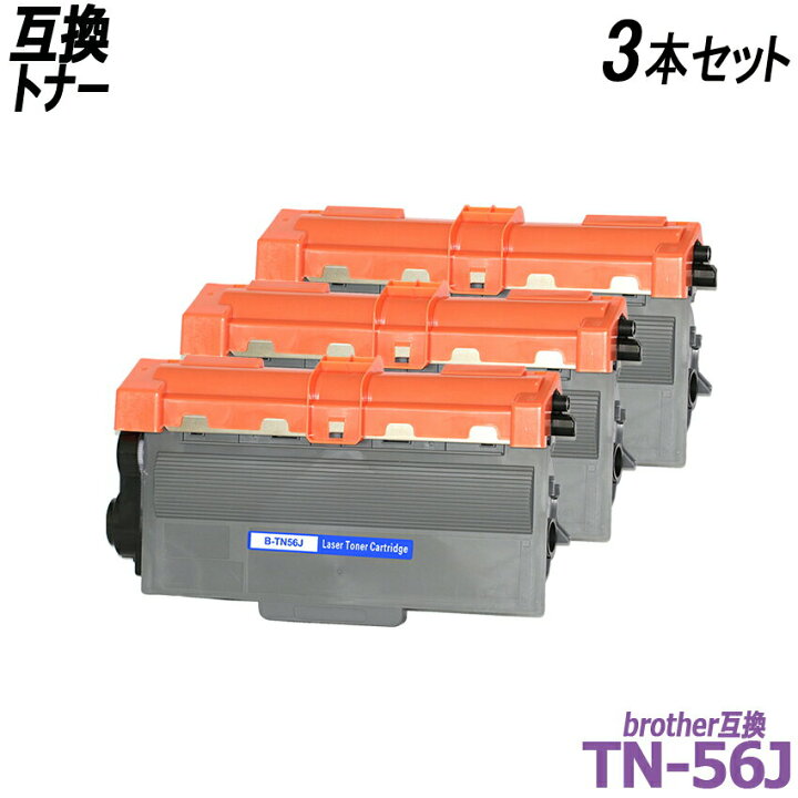 楽天市場】TN-56J 3本セット ブラック BR社プリンター用互換トナー 
