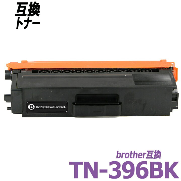 楽天市場】TN-396BK 単品 ブラック BR社カラーレーザープリンター 