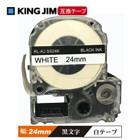 24mm キングジム用 テプラPRO互換 白テープ 黒文字 テプラテープ テープカートリッジ 互換品 SS24K 長さが8M 強粘着 白テープ　白色テープ　ホワイトテープ