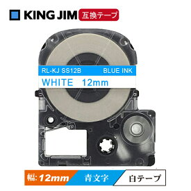 12mm キングジム用 白テープ 青文字 テプラPRO互換 テプラテープ テープカートリッジ 互換品 SS12B 長さが8M 強粘着版 白テープ ブルー文字 青文字