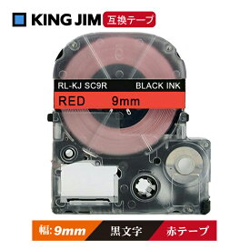 9mm キングジム用 赤テープ 黒文字 テプラPRO互換 テプラテープ テープカートリッジ 互換品 SC9R 長さが8M 強粘着版 赤テープ　赤色テープ　レッドテープ