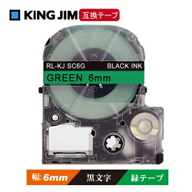 6mm キングジム用 テプラPRO互換 緑テープ 黒文字 テプラテープ テープカートリッジ 互換品 SC6G 長さが8M 強粘着版 RL-KJ SC6G