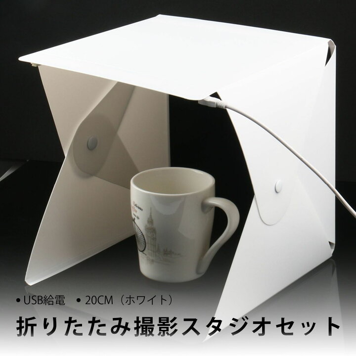 楽天市場】撮影ボックス 撮影ブース 撮影キット 簡易スタジオ 小型 約 