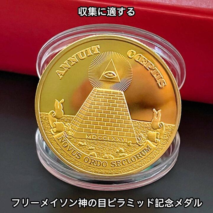楽天市場】フリーメーソンプロビデンスの目 ピラミッドメダル 全知の目 