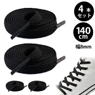 【4本入り】靴紐 靴ひも くつひも シューレース スニーカー 紐 平紐 8*140mm フラットシューレース おし…