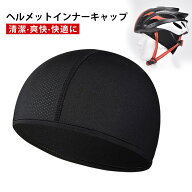 ヘルメット インナー インナーキャップ ヘルメット インナーキャップ ヘルメット 帽子 サイクリング バイ…