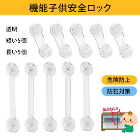 チャイルドロック ベビーガード ドアロック 引き出しロック 子供 安全 ストッパー 汎用戸棚 冷蔵庫 地震対策 戸棚 食器棚 観音開き 子供指はさみ防止 落下防止 棚の開き防止 透明 10本セット (5長い+5短い)