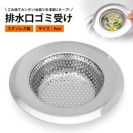 洗面台 ゴミ受け 洗面所 排水口 ゴミ受け キッチン 排水溝 ステンレス シンク ゴミ受け ごみ受け 流し用 …