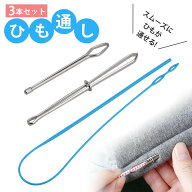 【3点入り】糸通し ゴム通し 紐通し 糸通し器 配線通し ズボン 紐 DIY 手作り 裁縫道具 手芸用品 手編み …