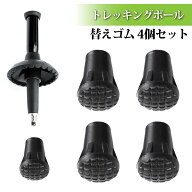 登山杖用ゴムフェラ キャップ グリップ 非滑り 耐摩耗 凸ヘッド ネット状 ラウンド 杖先交換 登山杖アク…