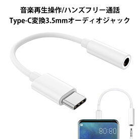 Type-C to 3.5mm 変換 イヤホンジャック 変換 イヤホン変換アダプタ イヤホン タイプc イヤホンジャック 変換 タイプc 通話/音楽対応 DAC搭載 Phone16，15 シリーズ/Pad/Mac/Android/Type Cなど機器に適用