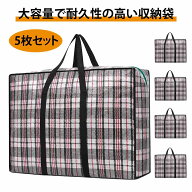 【5枚セット】大容量収納袋 90L｜引越しや旅行に最適な防水・防塵の収納袋｜布団収納バッグ｜強力耐荷重…