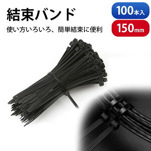 【100本入り】結束バンド 黒 屋外 耐久 タイラップ 耐候性結束バンド ワンタッチロック方式 ケーブルタイ 150mm 自動ロック式 耐久性抜群 電線・生活・仕事用|束線バンド