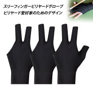 【3枚入り】ビリヤード グローブ 左手 指なし手袋 指空き手袋 手汗 手袋 3本指 切り手袋 左グローブ 持ち…