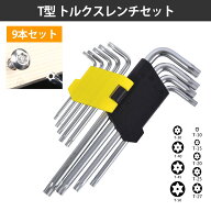 【9in1】星型ドライバー トルクス レンチ 星型レンチ トルクスドライバーセット 六角棒レンチセット 9in1…