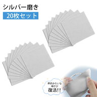 【20枚入り】シルバー磨きクロス クリーニングクロス 銀磨きクロス シルバークロス 磨き布 8*8cm 汚れ落…