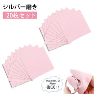 【20枚入り】シルバー磨きクロス クリーニングクロス 銀磨きクロス シルバークロス 磨き布 8*8cm 汚れ落…