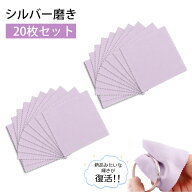 【20枚入り】シルバー磨きクロス クリーニングクロス 銀磨きクロス シルバークロス 磨き布 8*8cm 汚れ落…