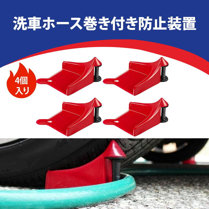 楽天市場】【4個入り】タイヤホースガイド 車用ホースガイド 洗車用 