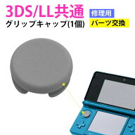 交換用 グリップキャップ 滑り止め 耐摩耗 操作快適 修理パーツ 簡単取り付け 3DS / LL共通 アナログステ…