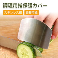 フィンガーガード 切菜護手器 ステンレス製 キッチン用品 包丁から指を守る 可調節 錆びないお 手入れ簡…
