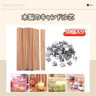 【50個入り】キャンドル 芯 木製キャンドル芯 手作りキャンドル用芯 DIY クラフト 寝室 リビング オフィ…