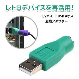 ps2 usb 変換 usb 変換コネクタ USBマウス PS2変換アダプター USBオス to PS2メス 変換コネクタ 遅延なし ドライバ不要 即插即用 ゲーミング オフィス 自宅用 キーボード接続可能