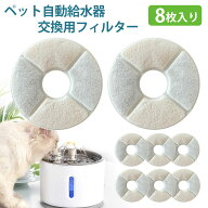 【8個入り】 猫水フィルター ペット給水器用 交換フィルター 活性炭フィルター 高密度微孔フィルター 水…