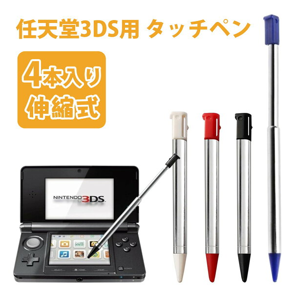 【4個入り】3ds タッチペン 金属銅管スタイラスペン 3DS用 高感度 替えペン 黒・白・青・赤 抵抗式タッチスクリーン対応 伸縮式 耐久性抜群 ゲーム お絵描き メモ 学習 仕事