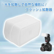 楽天市場】600ex－rt 専用 フラッシュ ディフューザーの通販