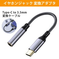 イヤホンジャック 変換 タイプc type-c to 3.5mm 耐折曲・防爆設計 アルミニウム合金 高耐久 広互換 即挿…
