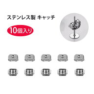 【10個入り】ピアス キャッチ 落ちない アレルギー対策 鏡面仕上げ 光沢 滑らか 交換用 ステンレス製 耳…