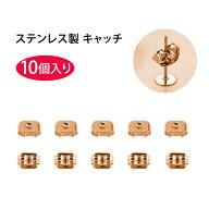 【10個入り】ピアス キャッチ 落ちない アレルギー対策 鏡面仕上げ 光沢 滑らか 交換用 ステンレス製 耳…