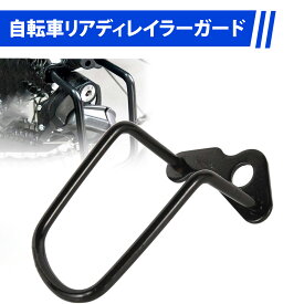 自転車 パーツ ディレイラーガード ギアガード 自転車リアチェーンプロテクター 自転車リアギア ディレイラープロテクター 自転車 リアチェーン ディレイラーガード 鉄製 頑丈 耐久性 取り付け簡単