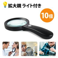 拡大鏡 ライト付き ルーペ ライト付き 12個のLED照明付き 10倍 高倍率 読書 ルーペ 精密作業 ハンディタ…