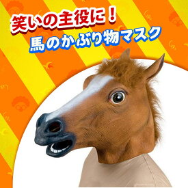 馬 被り物 仮面 馬 ヘッドギア 馬面 動物 頭被り リアル馬マスク 変装マスク ハロウィン パーティー ハロウィン 仮装 コスプレ 変装 パーティー 演劇 舞台 コスプレ小道具