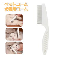 猫 くし 犬 コーム 猫 コーム 犬 ブラシ ペットコーム ペットくし 長柄設計 滑り止めハンドル アンチフケ…