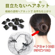 【20枚入り】インビジブルヘアネット ウィッグネット 見えないヘアバンチネット 発網 Uピン付き 薄型 高…