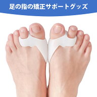 サポーター外反母趾 外反母趾矯正グッズ 足指サポーター 足指広げる パカッと広げる 洗える 半透明 着脱…