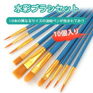 【10本入り】絵の具 筆 絵筆 水彩筆 平筆 画材 アクリル絵の具 筆 アクリル絵の具 セット ナイロン毛画筆…