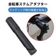 自転車 ステム アダプター アヘッド 交換コラム ハンドルポスト スレッドステム バイク エクステンダー …