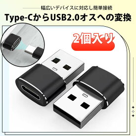 【2個入り】Type-C変換アダプター USB CメスからUSBオス変換アダプター 小型Type-C変換アダプター タイプc 変換 usb c 変換アダプタ 小型 軽量 高速データ転送 充電 安全設計 スマホ タブレット対応