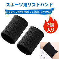 【2個入り】リストバンド スポーツ リストバンド 薄手 リストバンド 野球 冷感リストバンド 冷却 手首用 …
