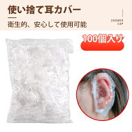 【100枚入り】耳カバー イヤーキャップ 耳カバー 毛染め 使い捨て耳カバー 防水耳キャップ 染髪 入浴 洗…